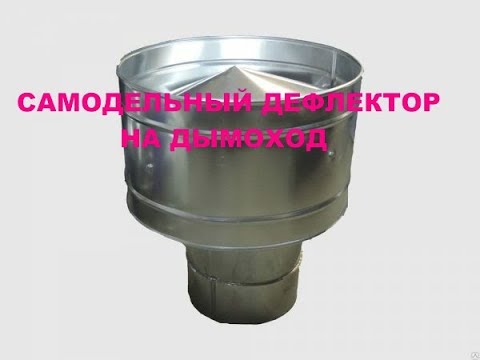 Видео: САМОДЕЛЬНЫЙ ДЕФЛЕКТОР НА ДЫМОХОД