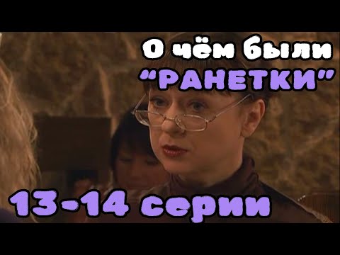 Видео: О чём были "Ранетки"? 13-14 серии