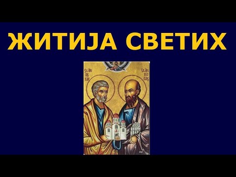 Видео: Свети првоврховни Апостоли Петар и Павле - Петровдан, и житија других Светих за 12. јул/29. јун