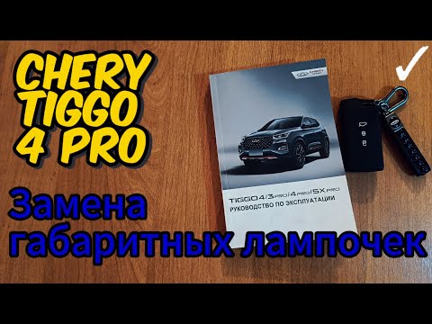 Видео: Замена задних габаритных ламп, на Чери Тигго 4 Про!