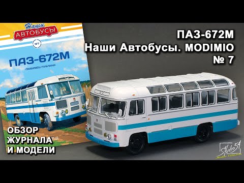 Видео: ПАЗ-672М. Наши Автобусы № 7. MODIMIO Collections. Обзор журнала и модели.