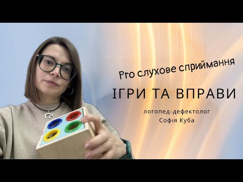Видео: Pro Слухове сприймання | розвиток розуміння мовлення | ігри та вправи