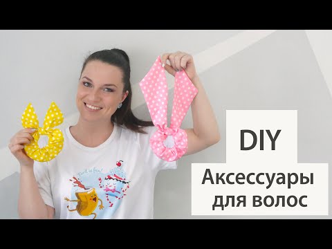 Видео: DIY Аксессуары для волос/Как сшить резиночки для волос