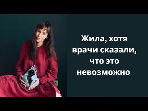 Видео: Меня сразу отправляли в хоспис. Памяти Маро