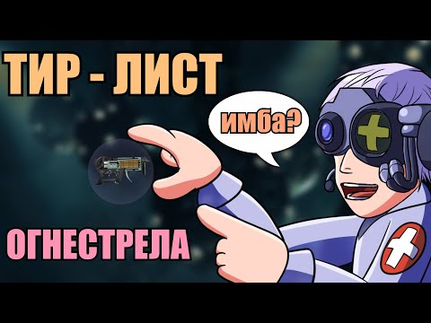 Видео: ТИР ЛИСТ ОГНЕСТРЕЛА(BAROTRAUMA 2023)