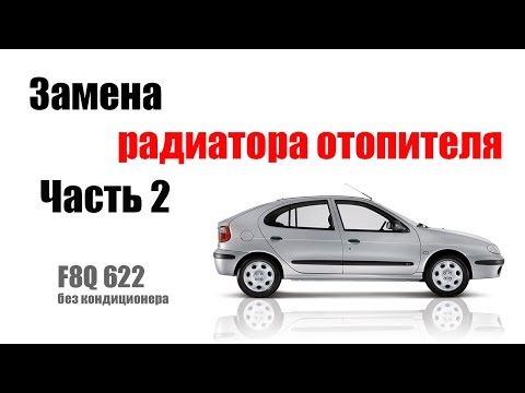 Видео: 🚗 Замена печки (радиатора отопителя) в рено меган 1 (1.9D F8Q 622) часть 2
