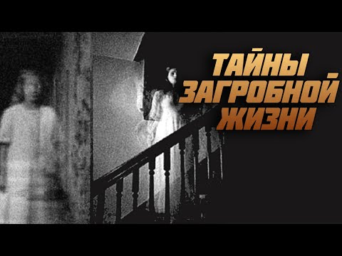 Видео: Как живут наши умершие? Вечные Загробные тайны