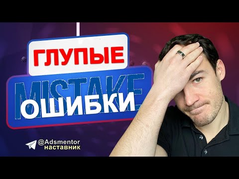 Видео: Вот почему 90% объявлений в Facebook провалились