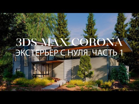 Видео: Как создать экстерьер частного дома в 3ds Max и Chaos Corona с нуля | Экстерьеры в 3ds Max и Corona