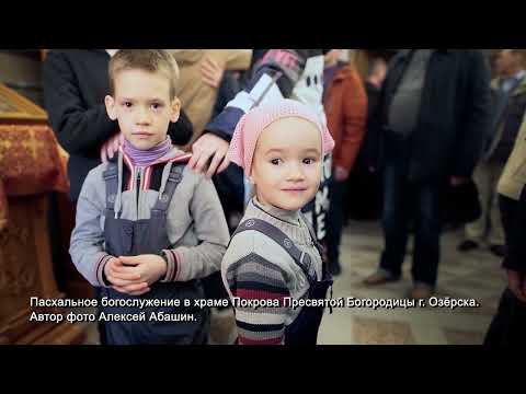 Видео: В центре внимания. Светлый праздник Пасхи в Озёрске.