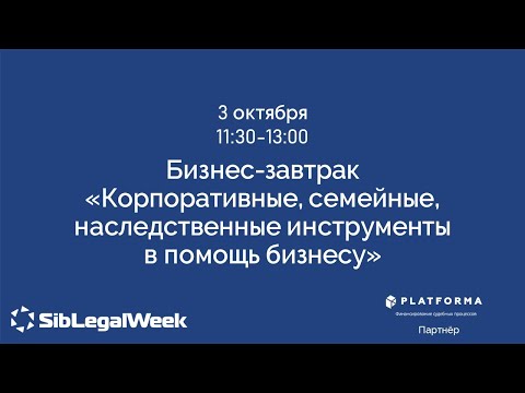 Видео: Бизнес-завтрак “Корпоративные, семейные, наследственные инструменты в помощь бизнесу”