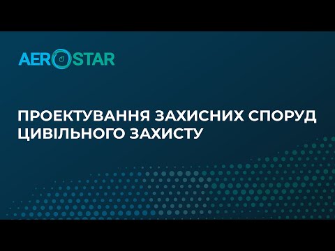 Видео: Проектування захисних споруд цивільного захисту.