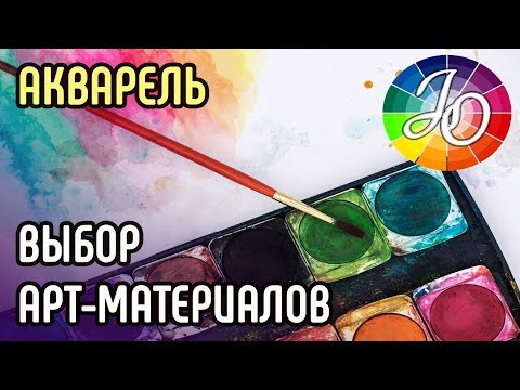 Видео: Вводный курс в акварель. Как выбрать бумагу, краску, кисти и прочие материалы для рисования