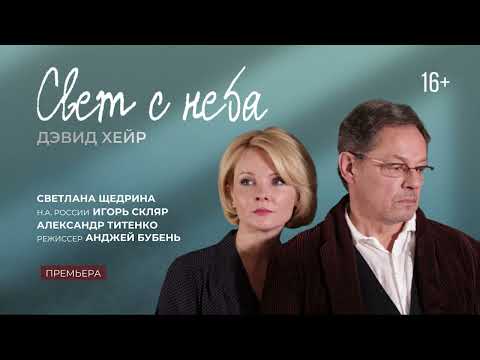 Видео: Проект из Санкт-Петербурга, спектакль «Свет с неба», 16+