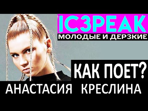 Видео: Как поет Ic3peak (Айспик) - Креслина Анастасия? Советская постановка голоса? Или смена её регистров?