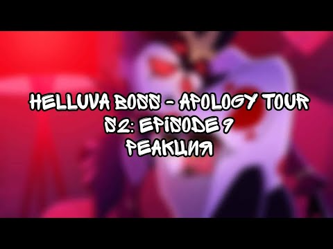 Видео: HELLUVA BOSS - APOLOGY TOUR // S2: Episode 9 | РЕАКЦИЯ