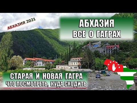 Видео: АБХАЗИЯ| Старая и Новая Гагра. Что посмотреть, куда сходить. Достопримечательности Старой Гагры