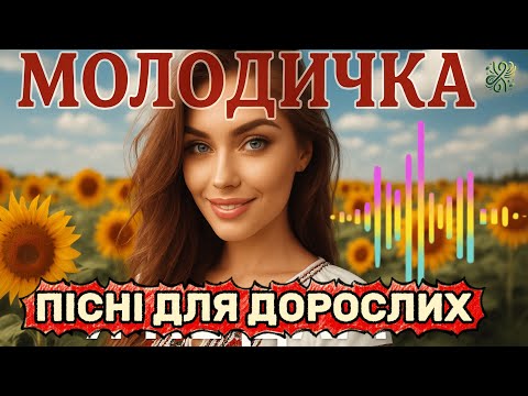 Видео: Молодичка | Пісні Для дорослих | Сучасна Музика