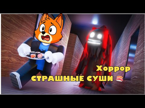 Видео: 🦊 Лисёнок в «Страшные суши»… 😱🍣 СМЕШНО И СТРАШНО!
