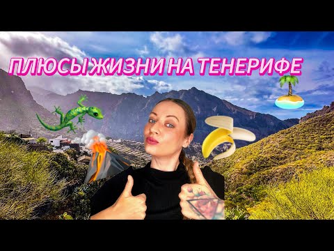 Видео: ПЛЮСЫ ЖИЗНИ НА ТЕНЕРИФЕ. Или как я выживаю на Острове Вечной Весны возле берегов Африки.
