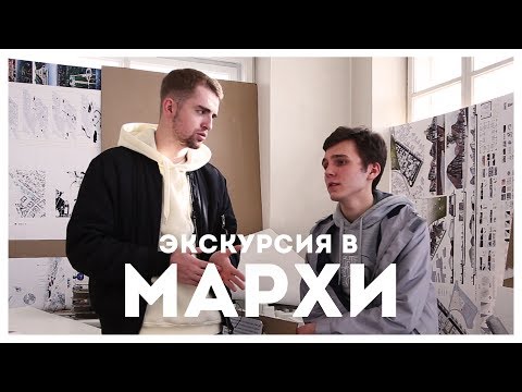 Видео: Экскурсия в МАРХИ | STOLETOV