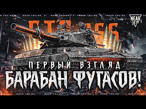 Видео: GPT-166 - ПЕРВЫЙ ВЗГЛЯД НА БАРАБАН ФУГАСОВ! УЖАС ТАНКОВ...