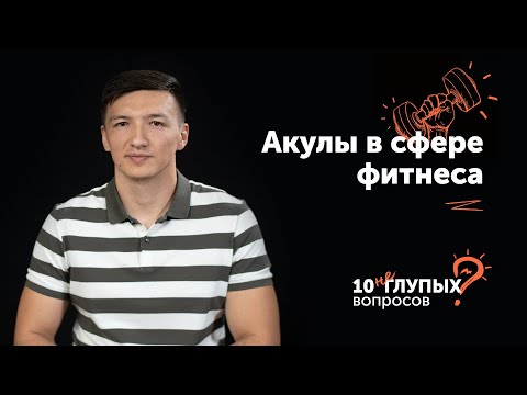 Видео: Директор тренажерного зала бизнес формата TechnoFit отвечает на 10 НЕГЛУПЫХ ВОПРОСОВ