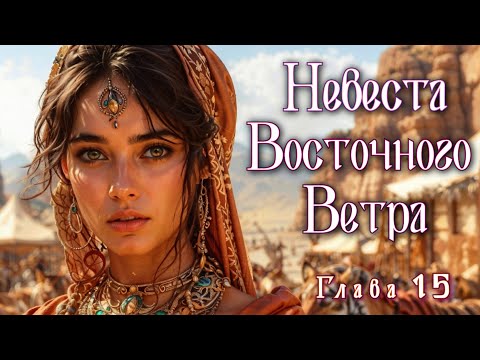 Видео: Невеста восточного ветра, 15 глава - аудио фэнтези