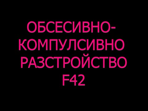 Видео: Обсесивно-компулсивно разстройство ОКР диагноза симптоми причини лечение натрапливи мисли