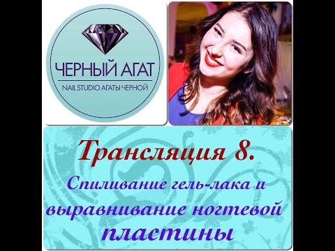 Видео: Спиливание гель-лака и выравнивание ногтевой пластины