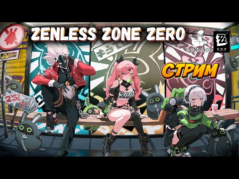 Видео: Zenless Zone Zero: Оборона Шиюй на соседском аккаунте.