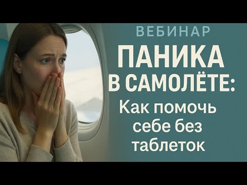 Видео: Как победить страх полёта? Что делать до и во время рейса