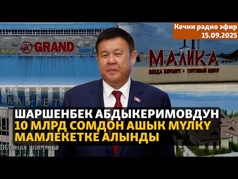 Видео: Кечки радио эфир | 15.09.2025 | Шаршенбек Абдыкеримовдун 10 млрд сомдон ашык мүлкү мамлекетке алынды