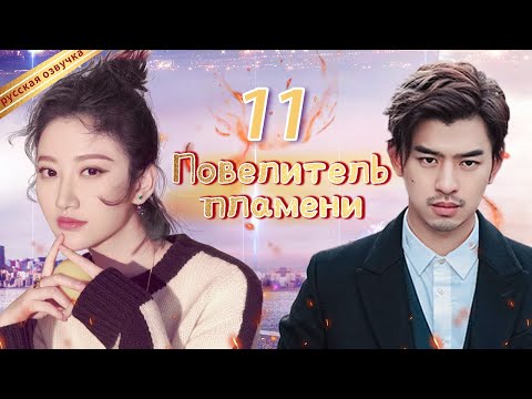 Видео: Повелитель пламениⅡ 11 Серия (Русская озвучка) (Чэнь Бо Линь, Цзин Тянь)| The King of Blaze|火王