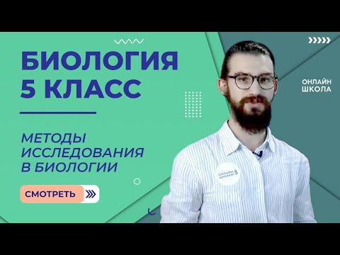 Видео: Методы исследования в биологии. Урок 2. Биология 5 класс