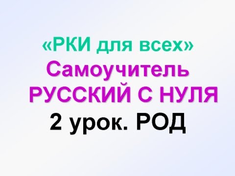 Видео: 2-урок. Род: Мужской, женский, средний. Русский как иностранный. РКИ для всех RUSSIAN GRAMMAR