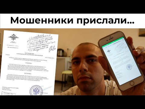 Видео: Постановление от Следователя | Телефонные Мошенники