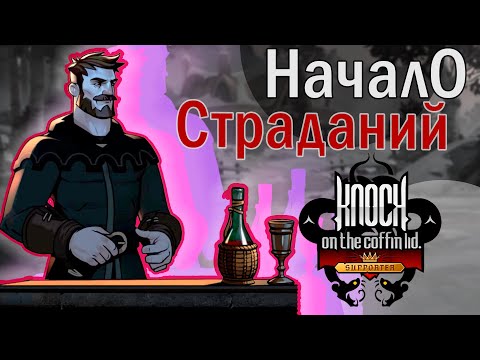 Видео: ЗДЕСЬ НЕ ПРОЩАЮТ | Knock on the Coffin Lid