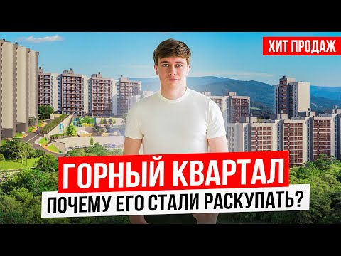 Видео: ЖК Горный Квартал - главный конкурент ЖК Светский Лес в Сочи