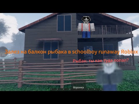 Видео: Залез на балкон рыбака в schoolboy runaway Roblox (попадал 5 часов)