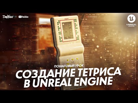 Видео: Пошаговый урок по созданию тетриса в Unreal Engine
