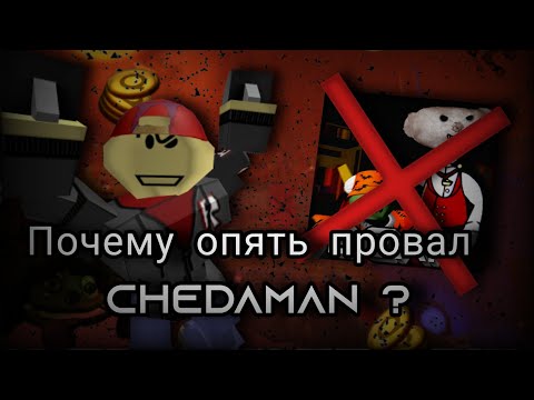 Видео: Почему опять ПРОВАЛ CHEDAMAN ?