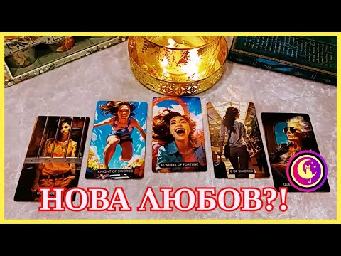 Видео: ❤️🔥💯Ех, че хубаво!👉Към теб идва нова любов! Кой е той? Къде ще го срещнеш? Таро четене