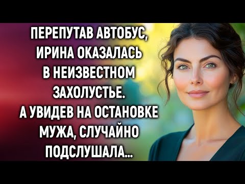 Видео: Перепутав автобус, Ирина оказалась в неизвестном захолустье. А увидев на остановке мужа…