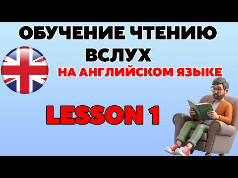 Видео: Урок 1. Чтение вслух на английском языке. Практический курс.