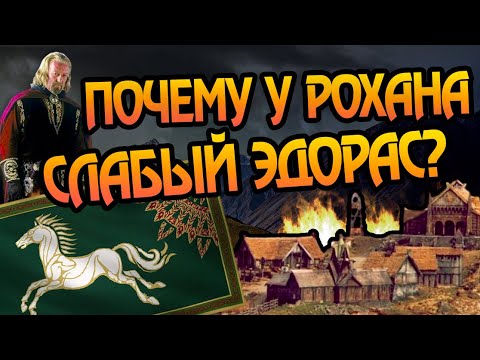 Видео: Почему Столица Рохана Деревянная? Про Эдорас