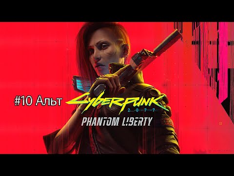 Видео: Альт | Cyberpunk 2077 Phantm liberty