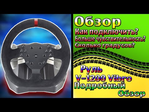 Видео: ОБЗОР НА ИГРОВОЙ РУЛЬ V-1200 Vibro