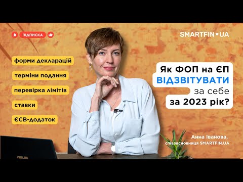 Видео: 📄 ЯК ФОП НА ЄП ВІДЗВІТУВАТИ ЗА СЕБЕ ЗА 2023 РІК: форми декларацій, ліміти, ставки, ЄСВ-додаток