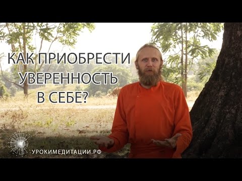 Видео: Как приобрести уверенность в себе?